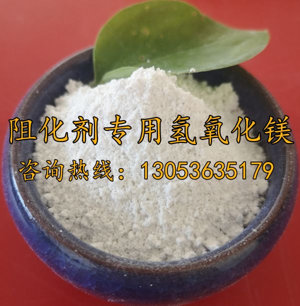 阻化劑專(zhuān)用氫氧化鎂